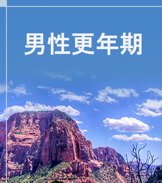 男性更年期